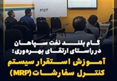 گام بلند نفت سپاهان در راستای ارتقای بهرهوری: آموزش استقرار سیستم کنترل سفارشات(MRP)