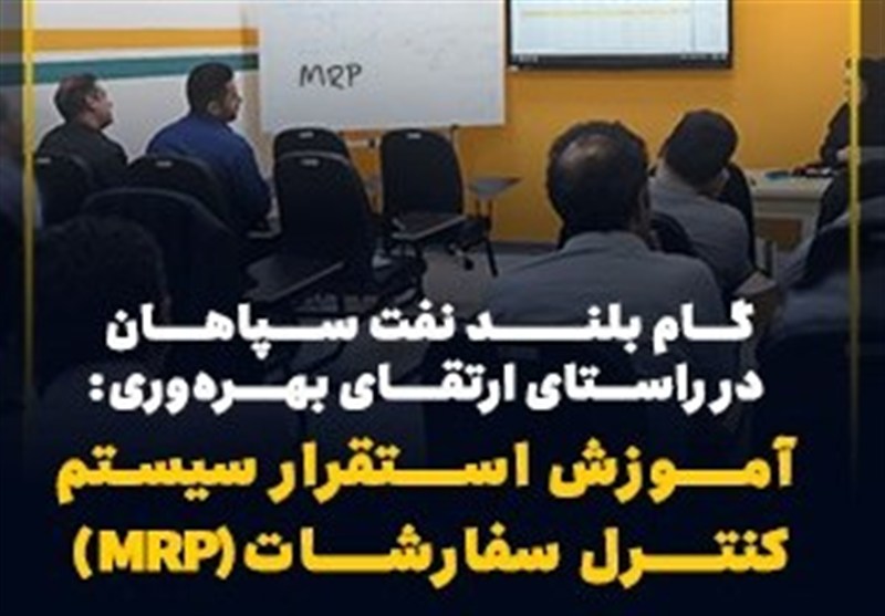 گام بلند نفت سپاهان در راستای ارتقای بهره‌وری: آموزش استقرار سیستم کنترل سفارشات(MRP)