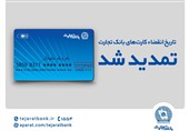 تاریخ انقضای کارتهای بانک تجارت تمدید شد