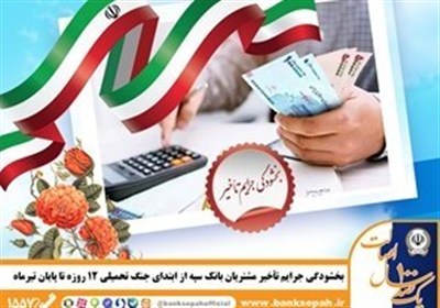 بخشودگي،سپه،تأخير