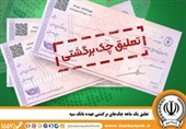 تعلیق یک ماهه چکهای برگشتی عهده بانک سپه