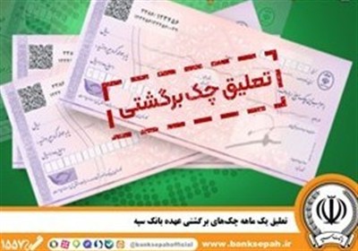 سپه،بانك،سررسيد،رساني