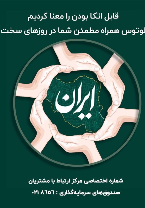 لوتوس؛ فرصت‌ساز قابل اتکا