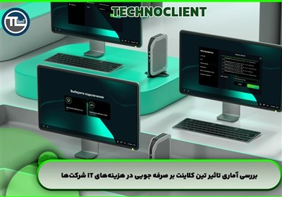 تين،كلاينت،پردازنده،مصرف،كاهش،Intel،HP،مثال،مراكز،انتخاب،Del ...
