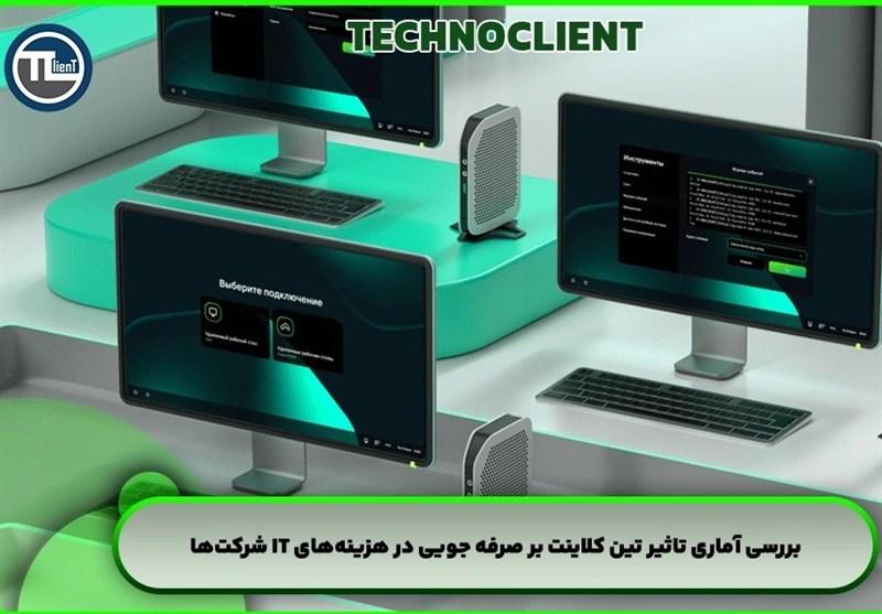 بررسی آماری تاثیر تین کلاینت بر صرفه‌جویی در هزینه‌های IT شرکت‌ها