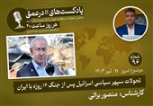 پادکست | تحولات سپهر سیاسی اسرائیل پس از جنگ 12 روزه با ایران