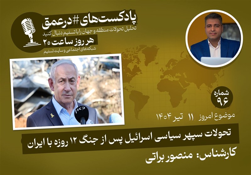 پادکست | تحولات سپهر سیاسی اسرائیل پس از جنگ 12 روزه با ایران