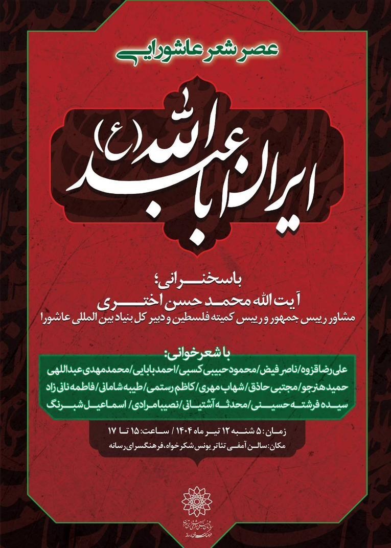 عصر شعر عاشورایی «ایرانِ اباعبدالله (ع)» برگزار می‌شود 2