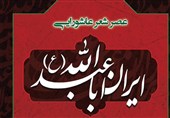 عصر شعر عاشورایی «ایرانِ اباعبدالله (ع)» برگزار میشود