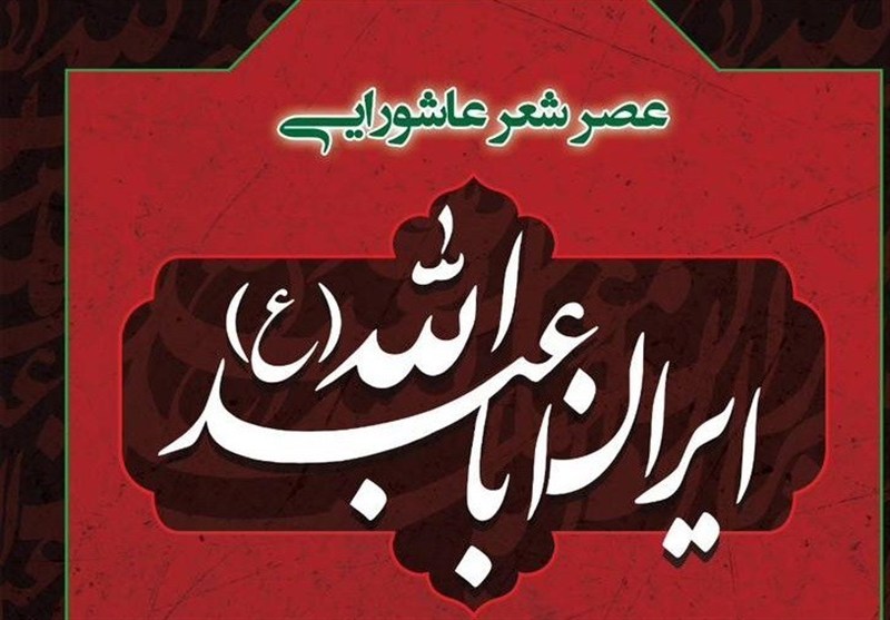عصر شعر عاشورایی «ایرانِ اباعبدالله (ع)» برگزار می‌شود