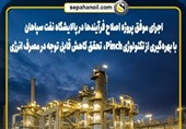 اجرای موفق پروژه اصلاح فرآیندها در پالایشگاه نفت سپاهان با بهرهگیری از تکنولوژی Pinch