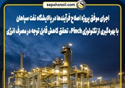 انرژي،مصرف،كاهش،شركت،دنبال،واحد،سپاهان،عملياتي