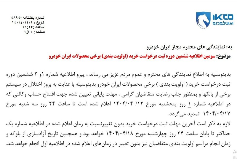 تمدید مهلت افتتاح حساب وکالتی ایران خودرو تا 17 تیر