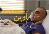روایتی از زبان مجروح حمله اسرائیل به زندان اوین