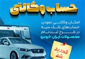 مهلت امکان وکالتی کردن حسابهای بانک سپه در طرح ثبت نام محصولات شرکت ایران خودرو تمدید شد