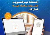 خدمات غیرحضوری و اینترنتی بانک سپه فعال شد