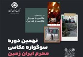 نهمین دوره سوگواره عکاسی محرم ایران زمین برگزار شد