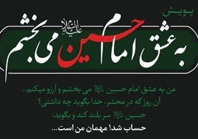 پويش،قصاص،عشق،گذشت،حضرت،امام،اباعبدالله،زندانيان،كرمان،حسين، ...