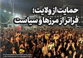 حمایت از ولایت؛ فراتر از مرزها و سیاست