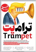 ویترین تسنیم شماره 895 / «ترامپت»