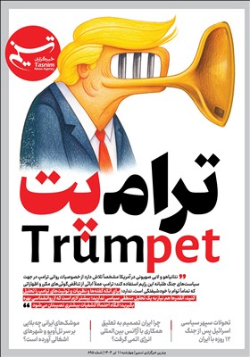 ویترین تسنیم شماره 895 / «ترامپت»