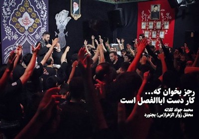 رجز بخوان که کار دست اباالفضل است