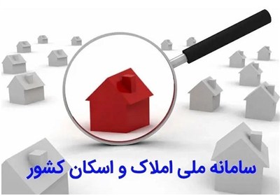 سامانه،املاك،اسكان،اطلاعات،مجلس،خوداظهاري،اتصال،تكميل،ثبت،قا ...