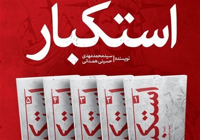 استكبار،جلد،آمريكا،تبيين،تحليل،مجموعه،جهاني،جنايات
