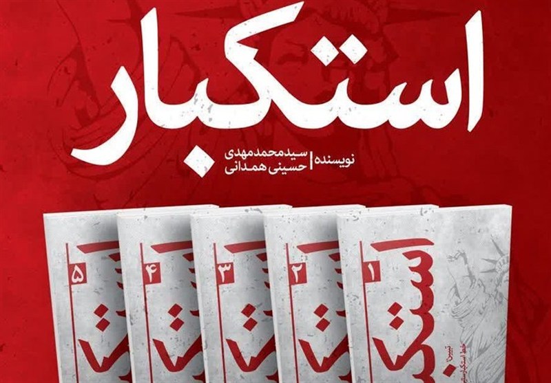 رونمایی از مجموعه پنج‌جلدی «استکبار» اثر امام‌جمعه کرج