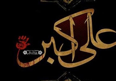علي،اكبر،حضرت،امام،حسين،الله،بلند،ابن،بن،السلام،بدن،ميدان،سر ...