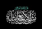 &quot;مِثلی لایُبایعُ مثل یزید&quot;؛ درسی که از امام حسین (ع) در مبارزه با کفر آموختیم