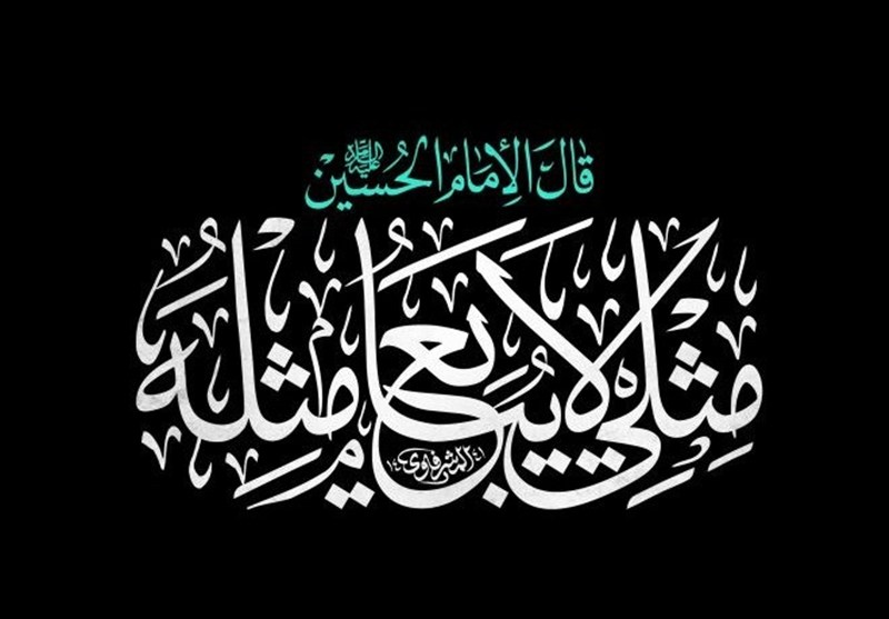 “مِثلی لایُبایعُ مثل یزید”؛ درسی که از امام حسین (ع) در مبارزه با کفر آموختیم