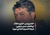 "الحاج یونس" الشهید القائد ابو الفضل حسین نیکویی، شریک النصر وصانعه فی سوریا