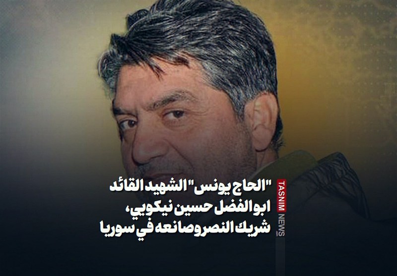"الحاج یونس" الشهید القائد ابو الفضل حسین نیکویی، شریک النصر وصانعه فی سوریا