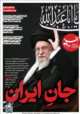 ویترین تسنیم شماره 896 / «جانِ ایران»