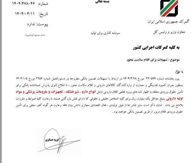 تسهیلات جدید صدور ضمانت نامه بانکی برای اقلام دارویی 2