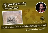 پادکست |تأملی در ابعاد و پیامدهای حمله ایران به پایگاه آمریکایی در قطر «2»