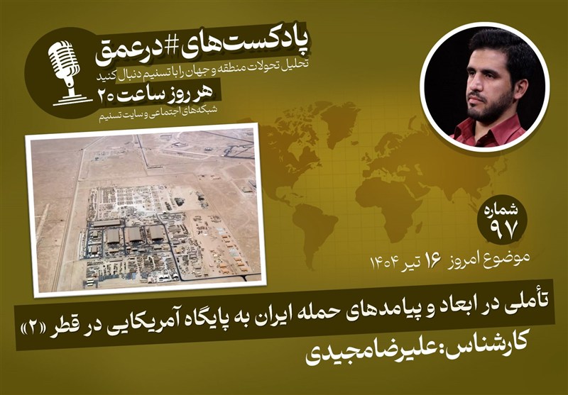 پادکست |تأملی در ابعاد و پیامدهای حمله ایران به پایگاه آمریکایی در قطر «2»