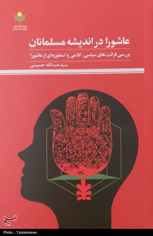 کتاب «عاشورا در اندیشه مسلمانان» منتشر شد
