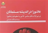 کتاب «عاشورا در اندیشه مسلمانان» منتشر شد