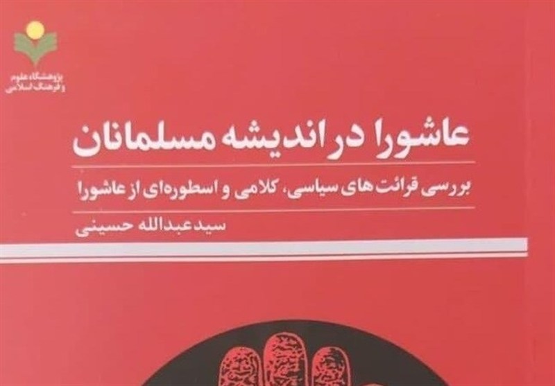 کتاب «عاشورا در اندیشه مسلمانان» منتشر شد
