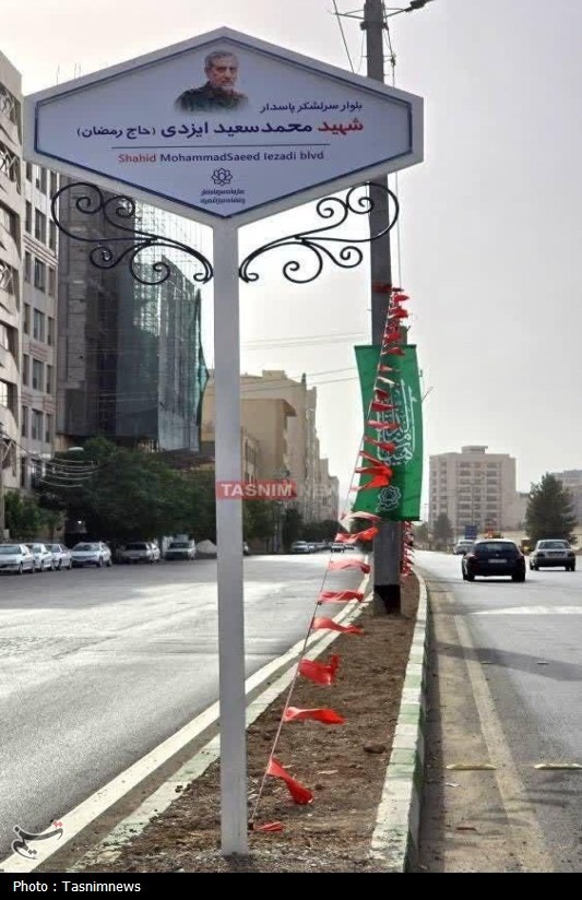 نام‌گذاری یکی از بلوارهای شهر قم به‌نام شهید ایزدی