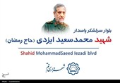 نامگذاری یکی از بلوارهای شهر قم بهنام شهید ایزدی
