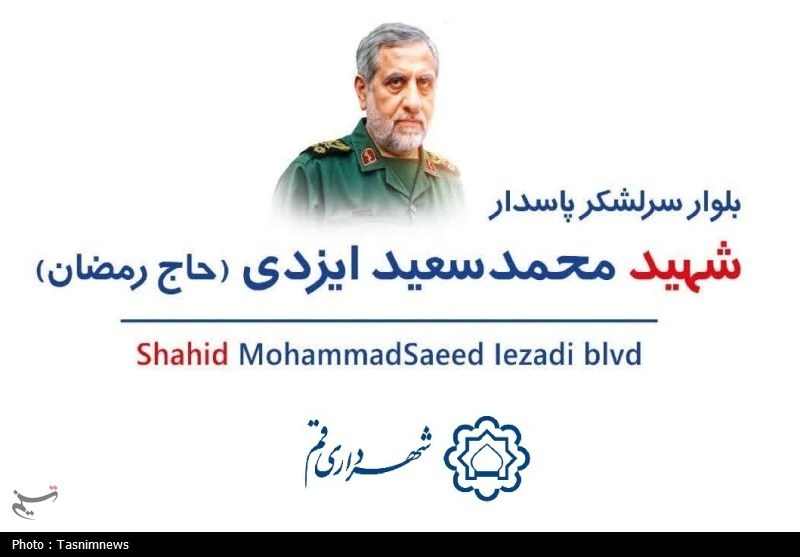 نام‌گذاری یکی از بلوارهای شهر قم به‌نام شهید ایزدی
