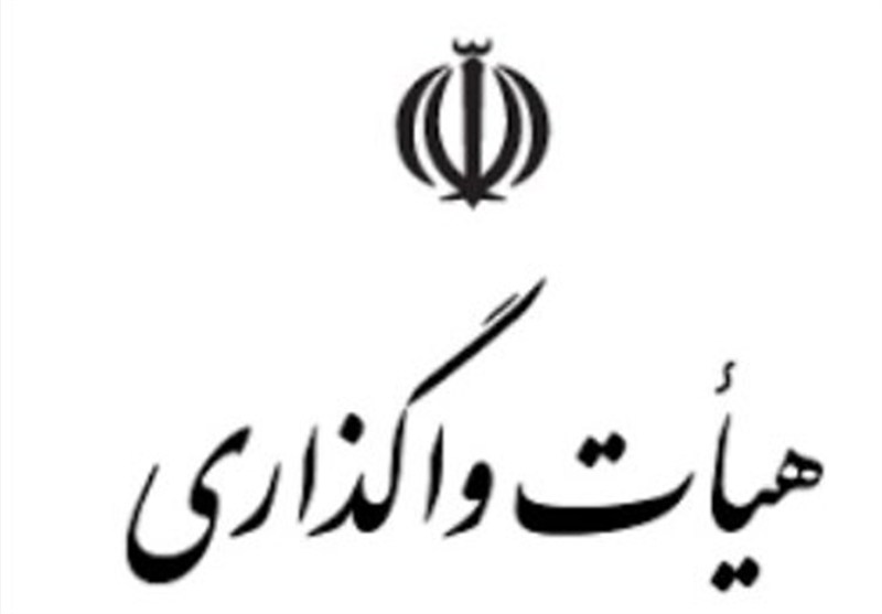 ابلاغ مصوبات جلسه 433 هیات واگذاری