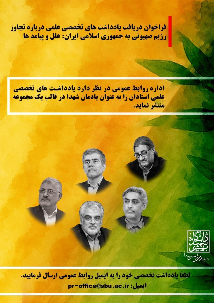فراخوان دانشگاه بهشتی برای دریافت یادداشتهای تخصصی درباره تجاوز اسرائیل 2