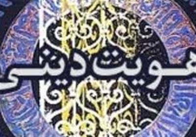 حفظ هویت دینی در بین نسل جوان ضروری است