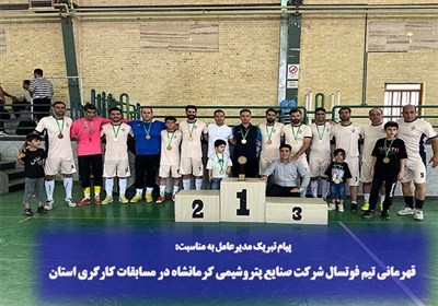 قهرمانی تیم فوتسال شرکت صنایع پتروشیمی کرمانشاه در مسابقات کارگری استان قهرمانی تیم فوتسال شرکت صنایع پتروشیمی کرمانشاه در مسابقات کارگری استان