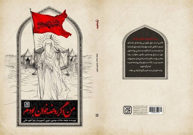 روضه‌هایی با بوی نخ معجر و موج فرات