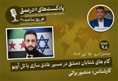 پادکست |گام های شتابان دمشق در مسیر عادی سازی با تل آویو